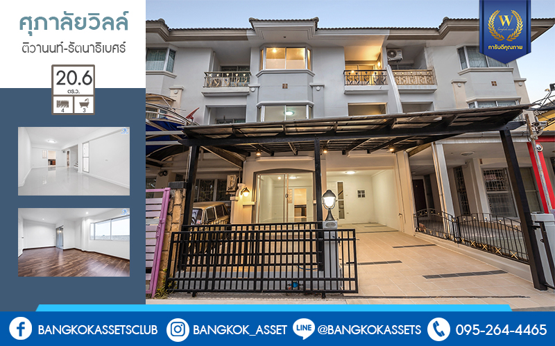 บ้านมือสองตกแต่งใหม่ 3 ชั้น ทำเลโซนเมือง! ม.ศุภาลัยวิลล์ งามวงศ์วาน-แคราย (ซ.รัตนาธิเบศร์18) เนื้อที่ 20.6 ตร.ว. บ้านพร้อมอยู่ ฟังก์ชั่นจัดเต็ม! 4 ห้องนอน 3 ห้องน้ำ บนสุดยอดทำเล! เข้า-ออกได้ทั้งทางรัตนาธิเบศร์ ติวานนท์ และสนามบินน้ำ ใกล้รถไฟฟ้าสายสีม่วง "สถานีศูนย์ราชการฯ" และจุดขึ้นทางด่วน "งามวงศ์วาน"